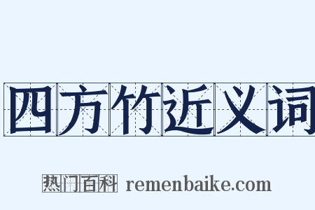四方竹近义词是什么意思的图片